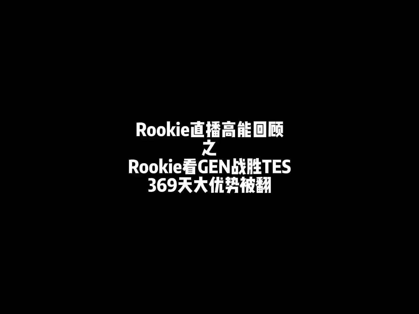 Rookie官方宣布重要助攻新规，TES引发争议！
